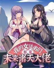 女徒弟都是未来诸天大佬漫画下拉