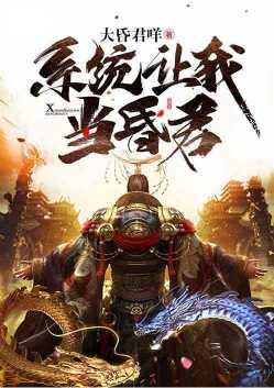 系统让我当昏君第八区