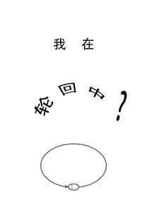 我在轮回乐园里签到笔趣阁