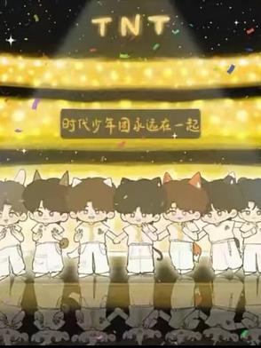 时代少年团在一起吗