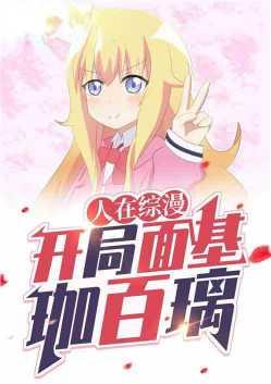 人在综漫开局面基塔城小猫