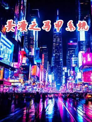 美漫之剑仙系统