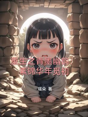 素锦重生无cp