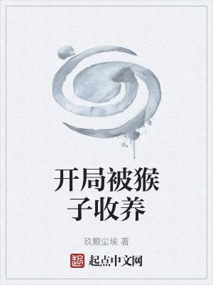 开局杀猴子免费