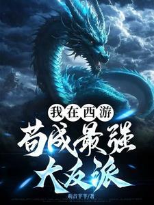 我在西游当大王