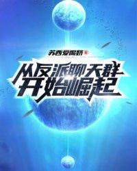 从反派身边醒来后 全文免费阅读