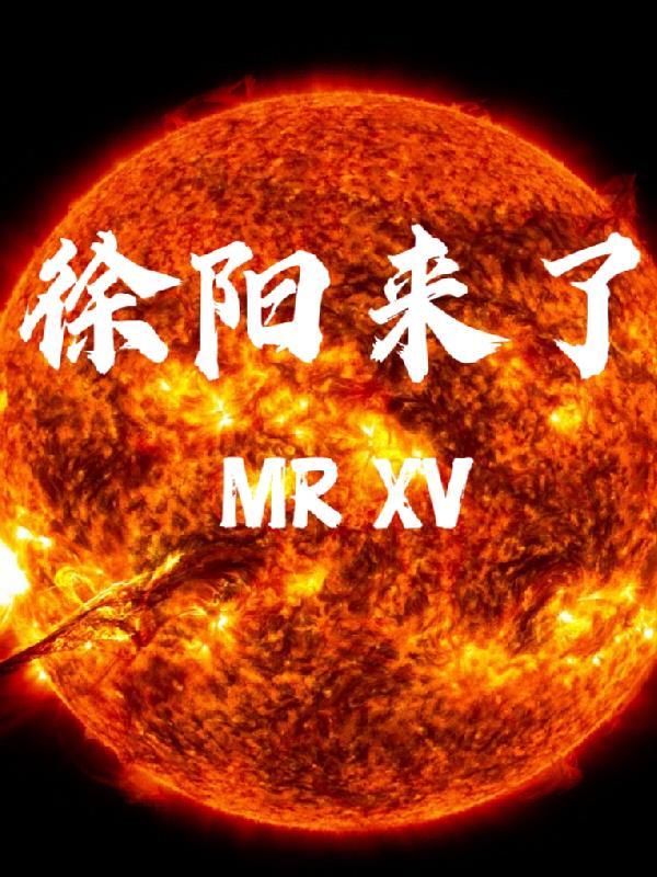 你认识徐阳吗