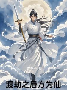 渡劫期后是什么