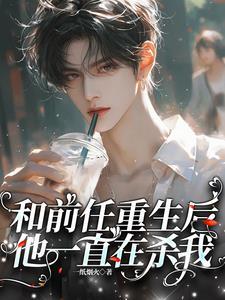 我和前任一起重生