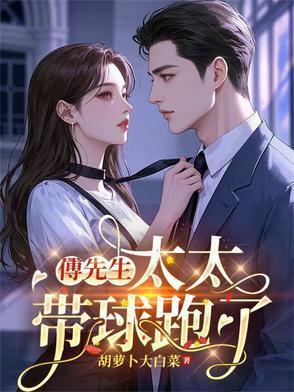 傅先生 傅太太