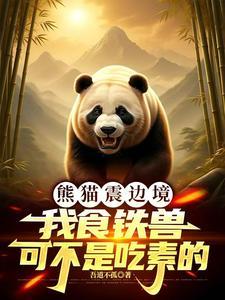 熊猫别名食铁兽的由来