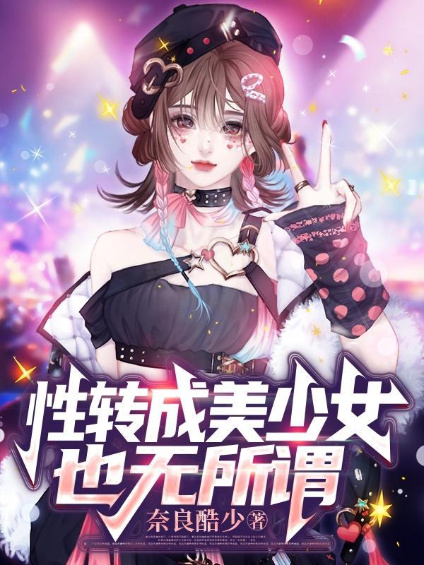 性转成美少女也无所谓txt