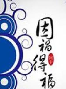因祸得福的前一句是什么