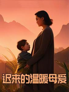 迟来的爱短文