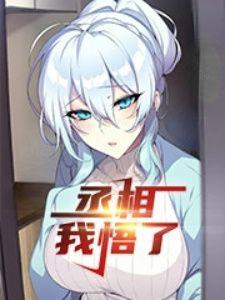丞相!