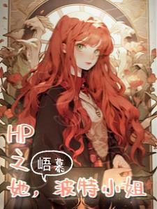 hp波特妹妹