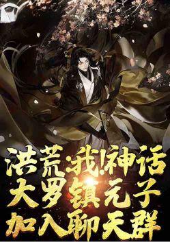 洪荒大罗尊神