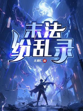 末法时代乱象横行