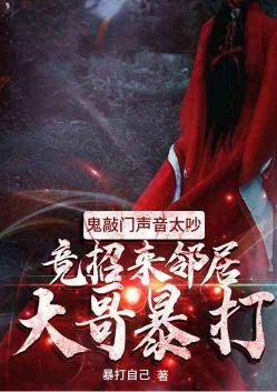 鬼敲门声音太吵 竟招来邻居大哥暴打
