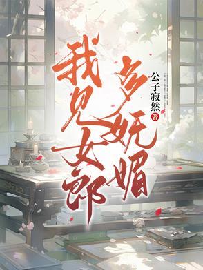 我见女郎多妩媚免费阅读