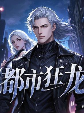 都市狂龙免费阅读