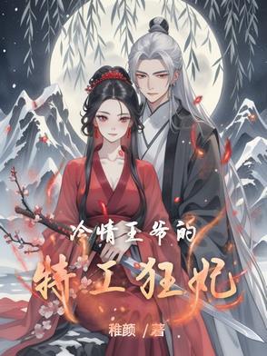 冷情王爷绝宠妻免费