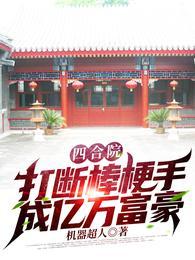 神选四合院开局打断棒梗