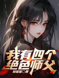 师父我快坚持不住了歌名