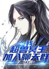 我超兽冥王加入聊天群53章