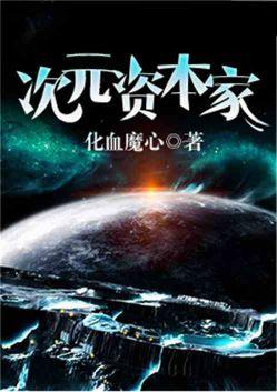 次元资本家卡夜阁