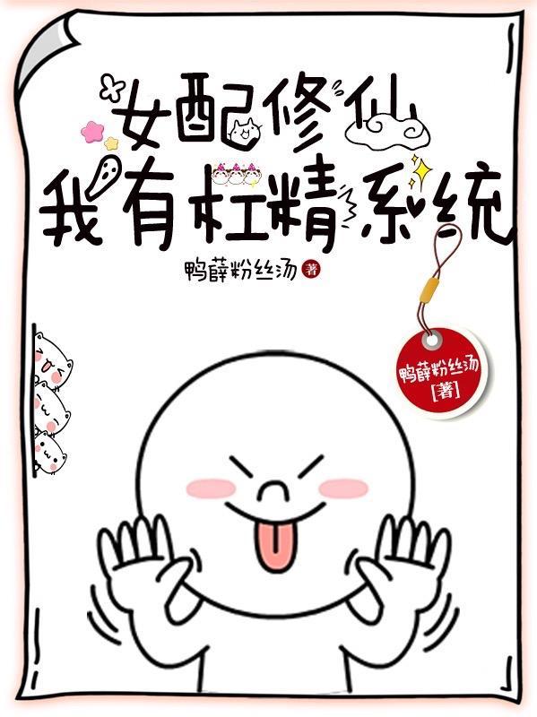 女配修仙我有杠精系统完结了吗