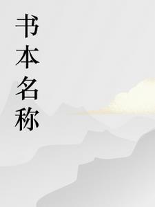 向阳而生原形