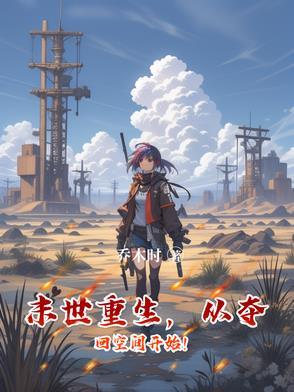 我开挂囤货带全家躺赢