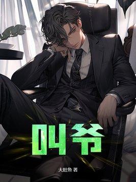 山东哪个地方爸爸叫爷