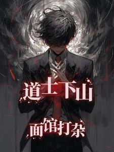 道士下山歇后语的下一句