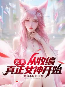 末世之我的队友是男神