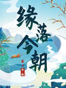 缘落歌词想表达什么意思