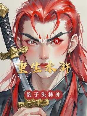 重生林冲的