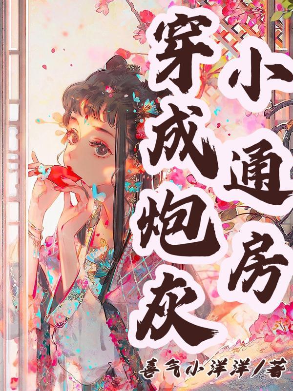 我靠攻略冷面王爷苟命逆袭。(完结)