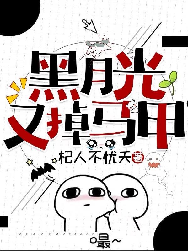 黑月光拿了be
