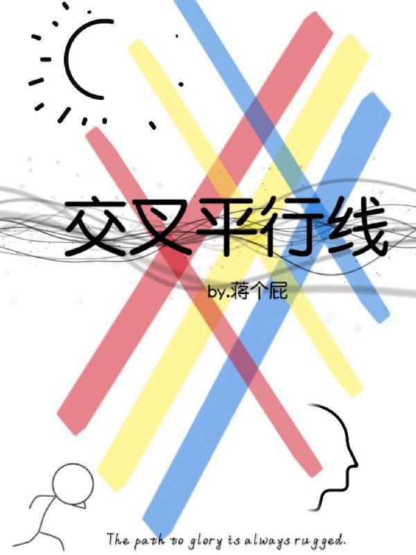 平行线、交叉线