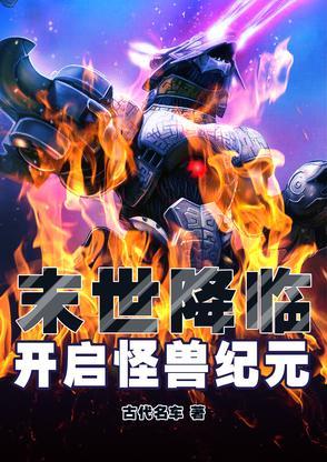 末世打怪兽