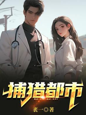猎捕txt