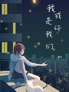 或许我是其中哪一个