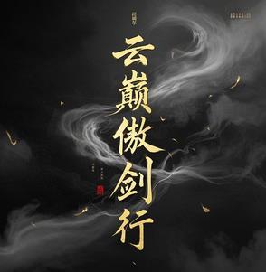 傲剑凌云 百度百科