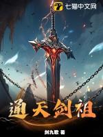 通天剑主起点中文网
