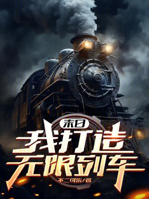 末日我有无限个神级选择