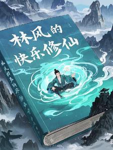 主角叫林风的现代