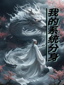 系统分身有什么坏处