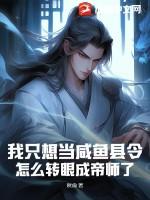 我只想当一条咸鱼